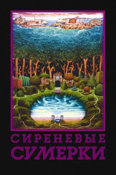 Póster de Sirenevye sumerki