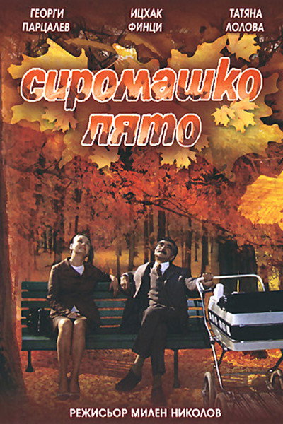 Póster de Siromashko lyato