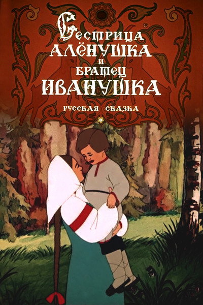 Póster de Sister Alenushka and Brother Ivanushka