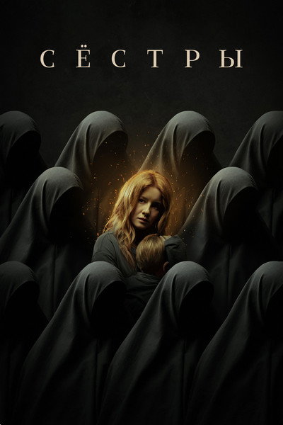 Póster de Sisters