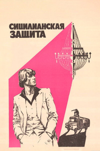 Póster de Sitsilianskaya zashchita