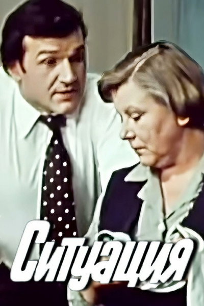 Póster de Situatsiya