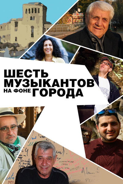 Póster de Six Musicians and the City