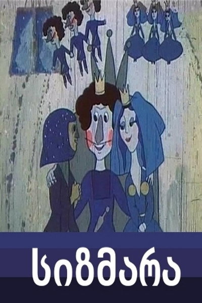 Póster de Sizmara