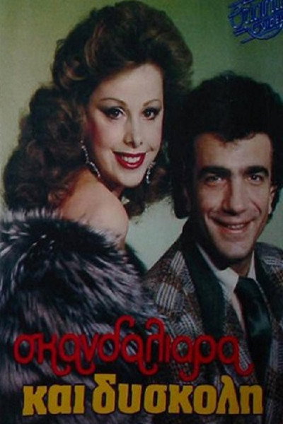 Póster de Skandaliara kai... dyskoli
