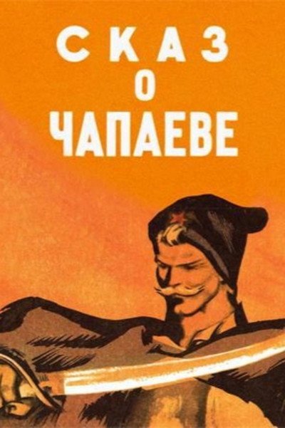 Póster de Skaz o Chapaeve