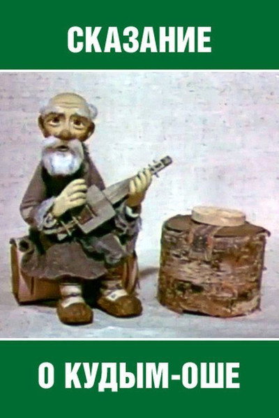 Póster de Skazaniye o Kudym-Oshe
