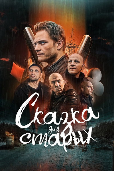 Póster de Skazka dlya starykh