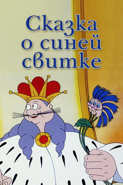 Póster de Skazka i siney svitke