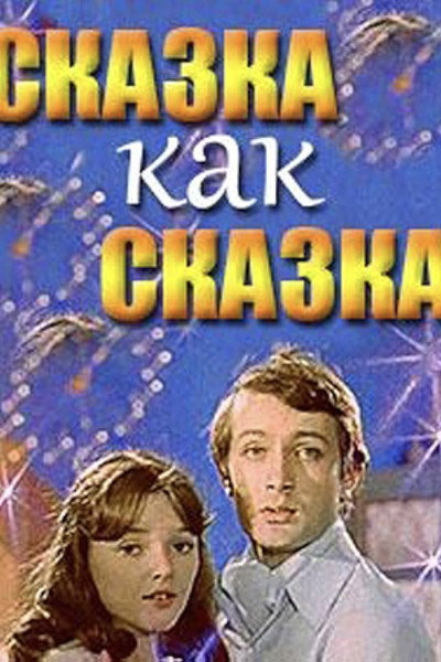Póster de Skazka kak skazka