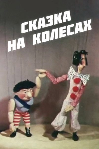 Póster de Skazka na kolyosakh