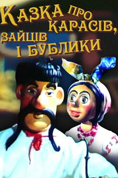 Póster de Skazka o karasyakh, zaytse i bublikakh