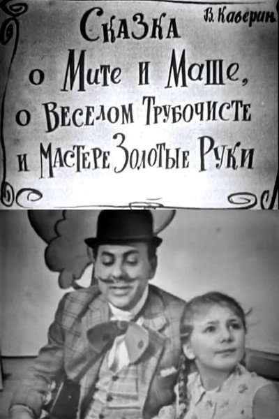 Póster de Skazka o Mite i Mashe, o Vesyolom Trubochiste i Mastere Zolotyye Ruki