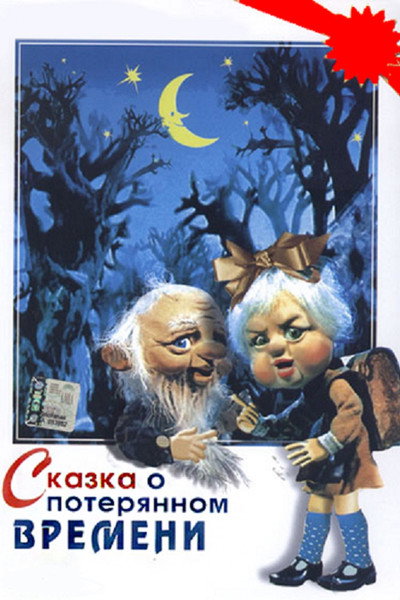 Póster de Skazka o poteryannom vremeni