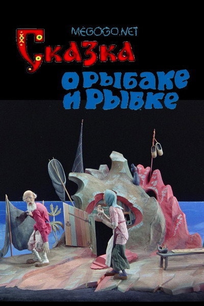 Póster de Skazka o rybake i rybke