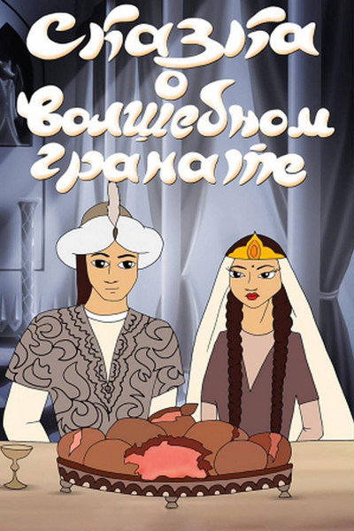 Póster de Skazka o volshebnom granate