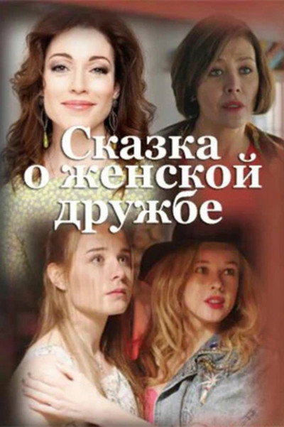 Póster de Skazka o zhenskoy druzhbe