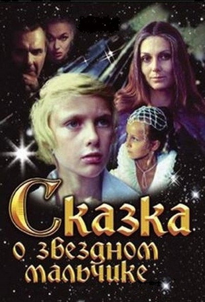 Póster de Skazka o zvezdnom malchike
