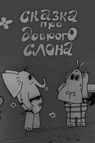 Póster de Skazka pro dobrogo slona