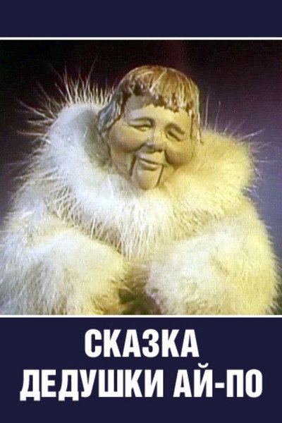 Póster de Skazki dedushki Ay Po