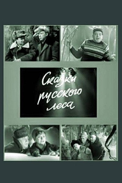 Póster de Skazki russkogo lesa