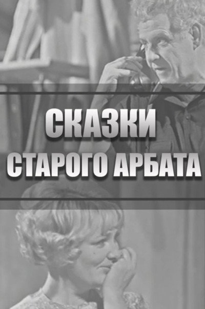 Póster de Skazki Starogo Arbata