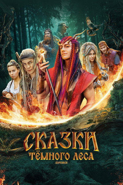 Póster de Skazki tyomnogo lesa. Vorozheya