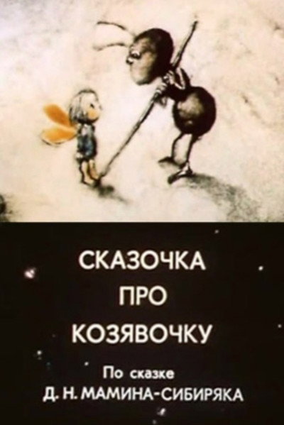 Póster de Skazochka Pro Kozyavochku