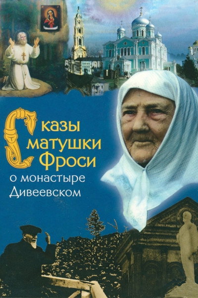Póster de Skazy matushki Frosi o monastyre Diveyevskom