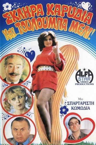 Póster de Sklira karydia kai toulouba... meli!
