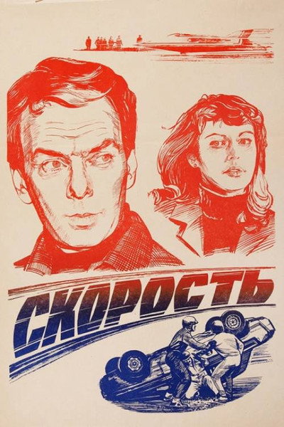Póster de Skorost