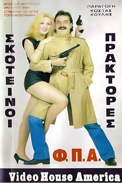 Póster de Skoteinoi praktores F.P.A.
