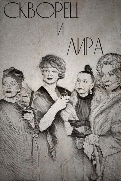 Póster de Skvorets i Lira