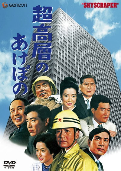 Póster de Sky Scraper!