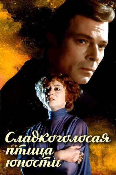 Póster de Sladkogolosaya ptitsa yunosti