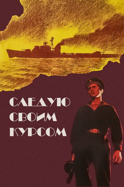 Póster de Sleduyu svoim kursom