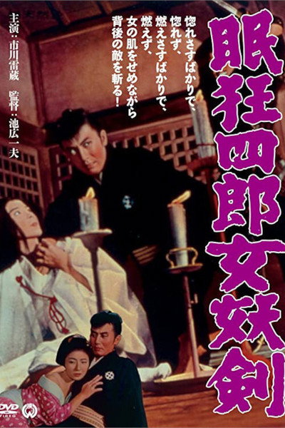 Póster de Sleepy Eyes of Death: Sword of Seduction