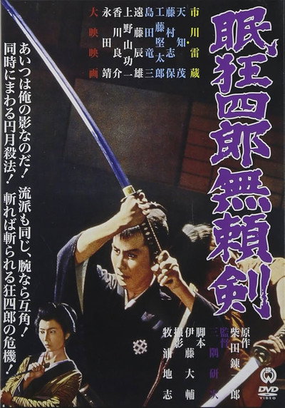 Póster de Sleepy Eyes of Death: Sword of Villainy