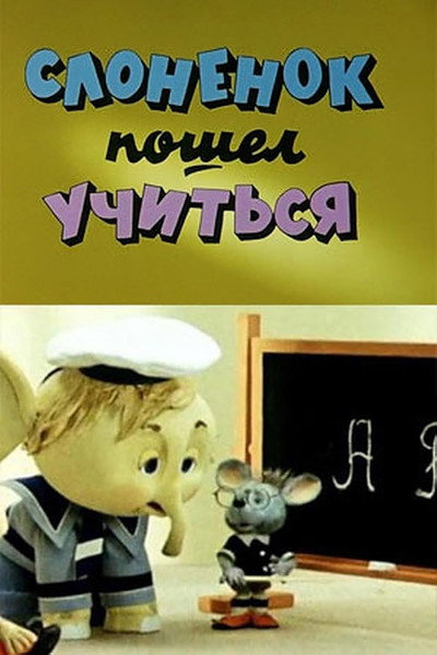 Póster de Slonyonok poshyol uchitsya