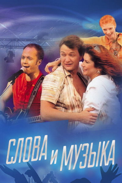 Póster de Slova i muzyka
