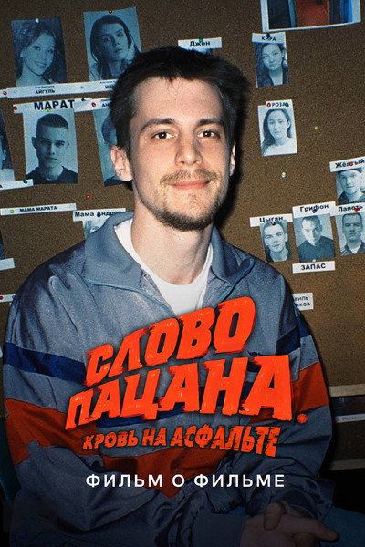 Póster de Slovo patsana. Krov na asfalte. Film o filme