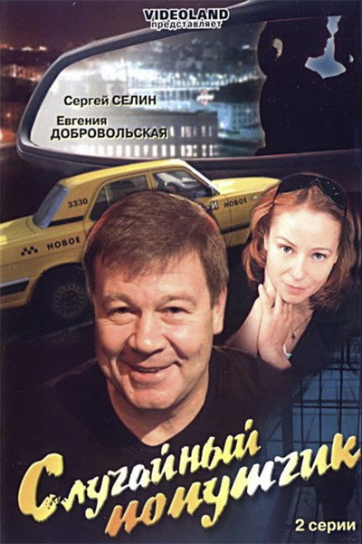 Póster de Sluchaynyy poputchik