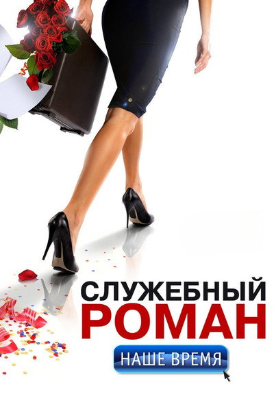 Póster de Sluzhebnyy roman. Nashe vremya