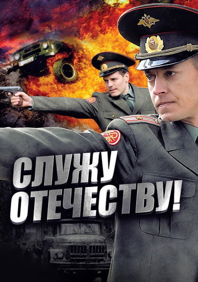 Póster de Sluzhu Otechestvu!
