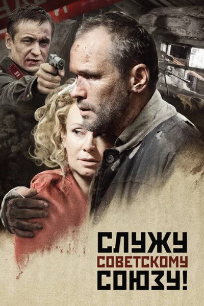 Póster de Sluzhu Sovetskomu Soyuzu!