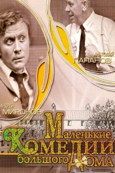 Póster de Small Comedies of a Big House