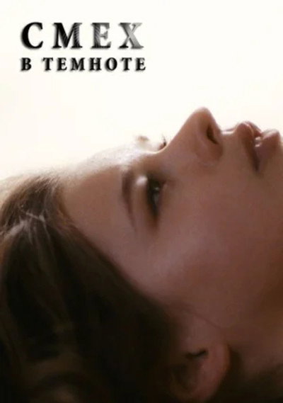 Póster de Smekh v temnote
