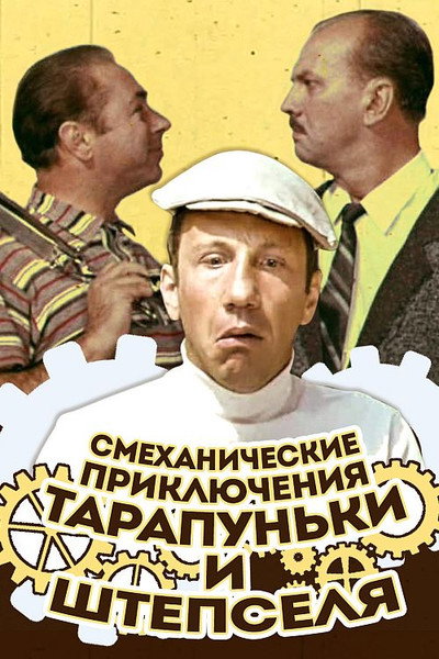 Póster de Smekhanicheskiye priklyucheniya Tarapunki i Shtepselya