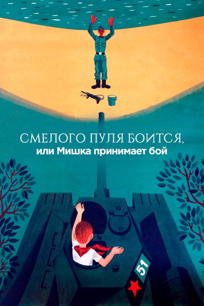 Póster de Smelovo pulya boitsya