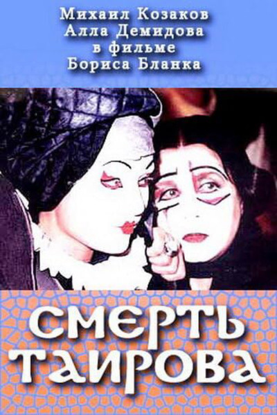Póster de Smert Tairova